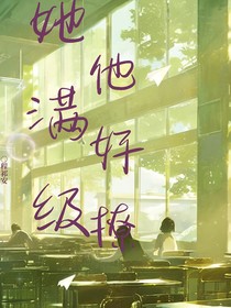 她满级，他好撩