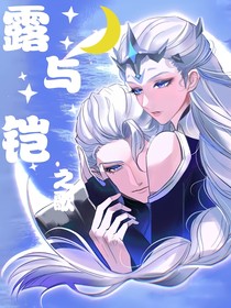露与铠之歌