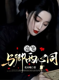 盗笔与卿两心同