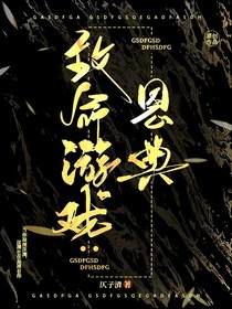 致命游戏：恩典（重制版）