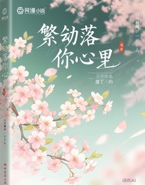 繁花落在你心里