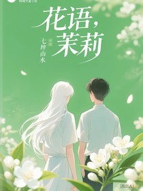 花语……茉莉