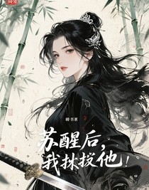 苏醒后，我牵走仙尊