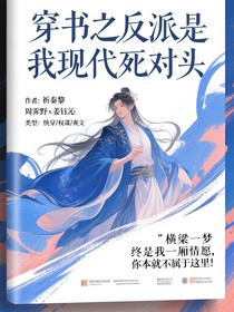 穿书之反派是我现代死对头