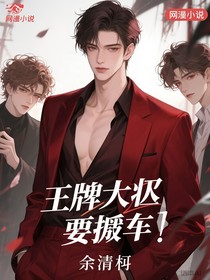 王牌大佬要翻车