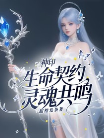 神印：生命契约，灵魂共鸣