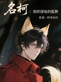 名柯：组织深处的狐狸