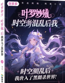 时空错乱后我闯入了黑化世界