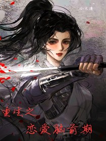 重生之，恋爱脑前期