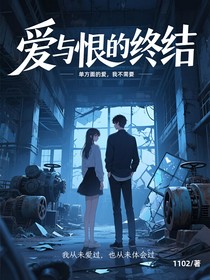 爱与恨的终结