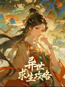异世求生攻略