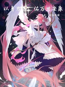 以身为祭，佑万世安康