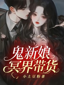 鬼新娘冥界带货