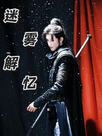 迷雾解忆
