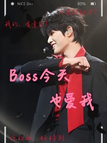 张极：Boss今天也爱我
