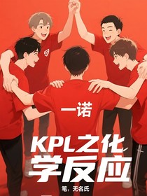 KPL之化学反应