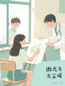 微光与尘埃第一季