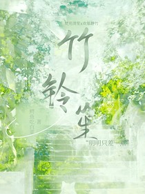 竹铃笙