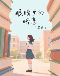 眼里的暗恋