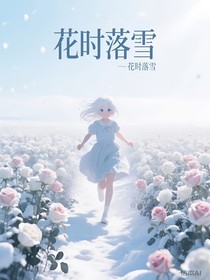 花时落雪