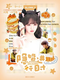 我们的宿舍：隐婚进行时