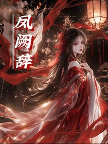 凤阙辞