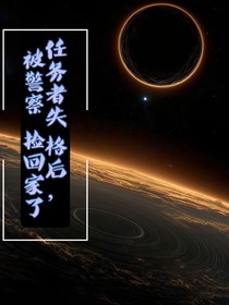 任务者失格后，被警察捡回家了