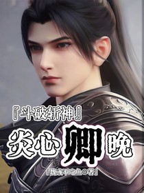 斗破斩神：炎心卿晚