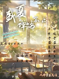 盛夏，蝉鸣不止