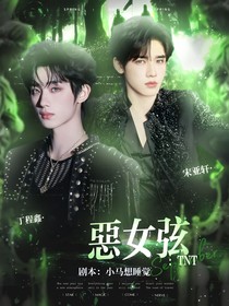 TNT：恶女弦