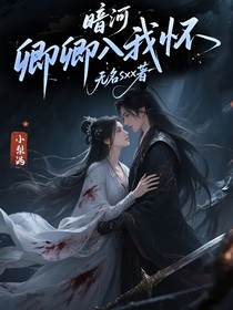 暗河：卿卿入我怀