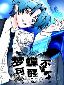 梦蝶不可醒