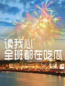 读我心，全班都在吃瓜