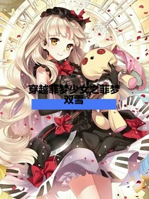 穿越菲梦少女之菲梦双雪