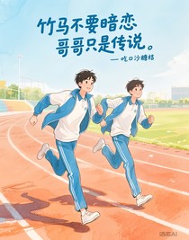 竹马不要暗恋哥哥只是传说