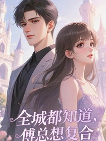 全城都知道傅总想复合