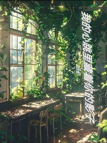 我的心跳里藏着你的影子