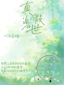 真假兽世