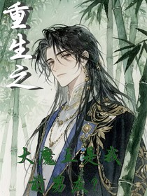 重生之大魔王我前男友？