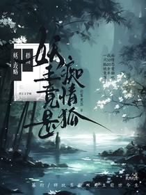妖王攻略指南：妖王竟是只痴情狐？
