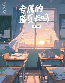 专属的盛夏长鸣