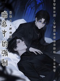 暗恋中的强制