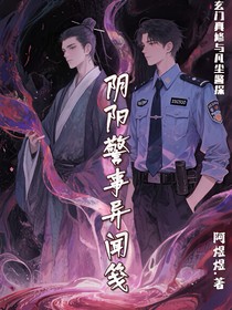 阴阳警异闻笺