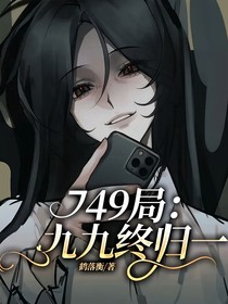 749局：开门，你爹来了