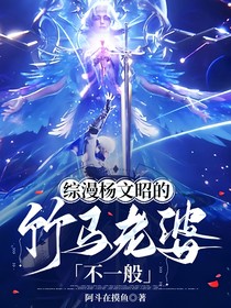 综漫：杨文昭的竹马老婆不一般