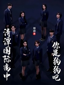 清潭国际高中：你是狗狗吧
