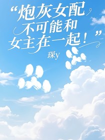 炮灰女配不可能和女主在一起！