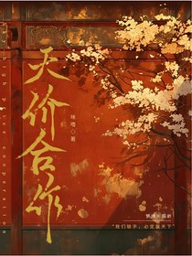 天价合作