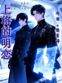 上将的明恋