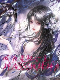 成为星际公主——拥有SSS级精神力